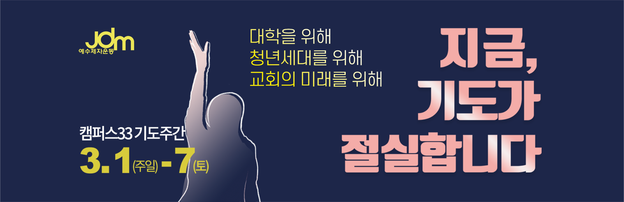 캠퍼스33기도운동
